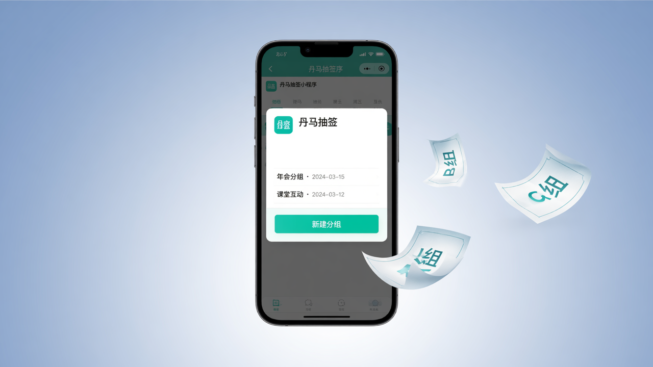 抽签还在用纸团抓阄？丹马抽签小程序3秒搞定随机分组！
