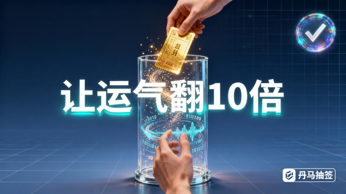 想抽签却总是不如意？3个随机分配技巧，让运气翻10倍像开挂一样