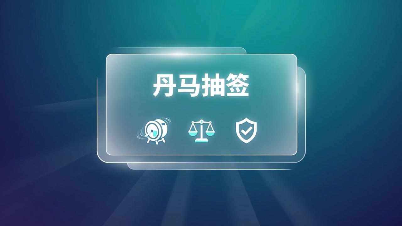 还在用纸条抓阄？丹马抽签在线随机，公平透明不留痕