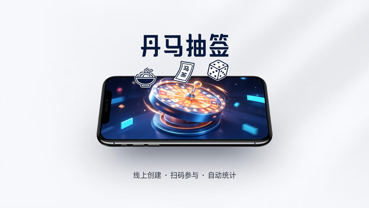 还在用纸条抓阄？丹马抽签小程序，线上创建、扫码参与、结果自动统计
