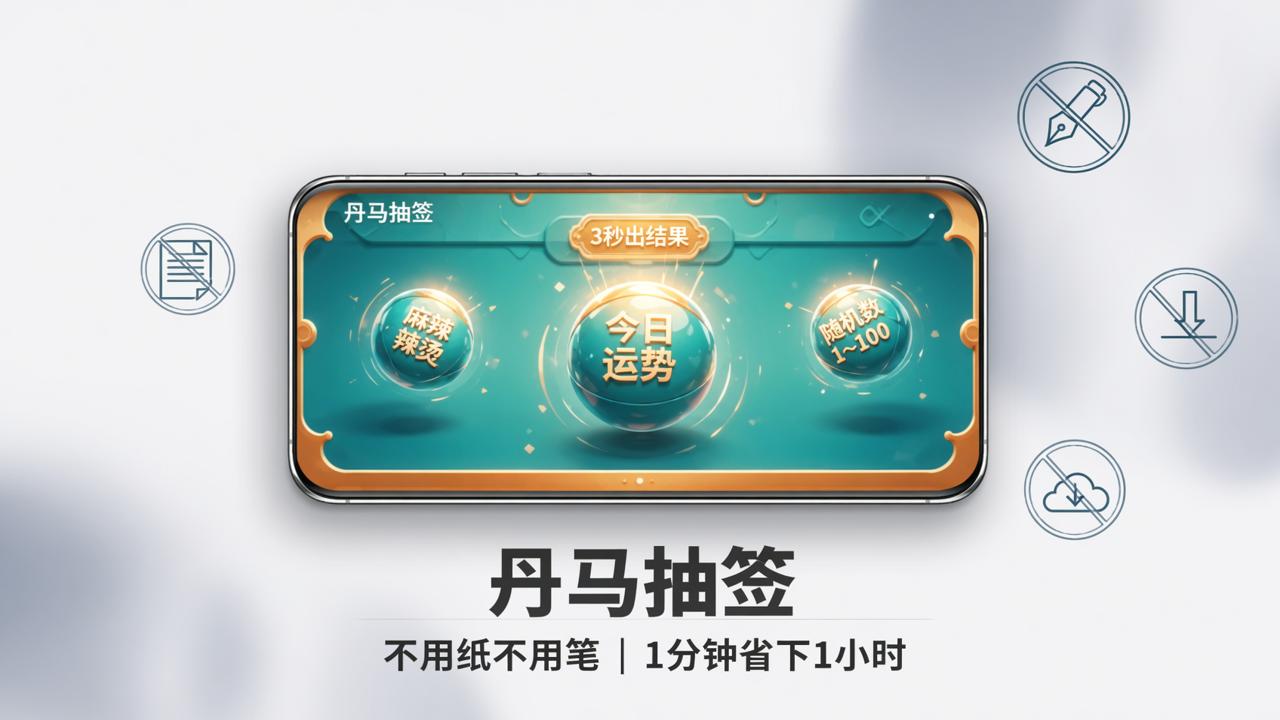 不用纸不用笔！丹马抽签在线随机抽顺序/分组，1分钟省下1小时