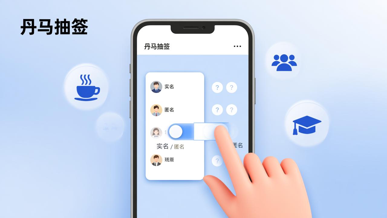 匿名抽签小程序怎么设置实名：丹马抽签，一键切换匿名/实名