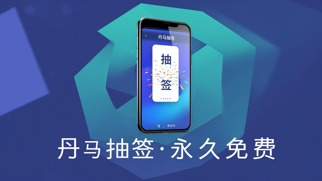 还以为免费抽签功能少，丹马抽签永久免费还能扫码抽签分组