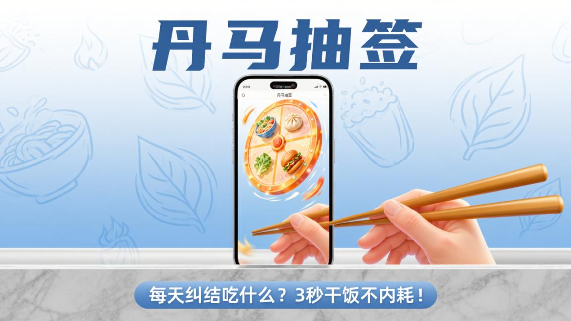每天纠结吃什么？丹马抽签一键决定吃什么，告别选择困难