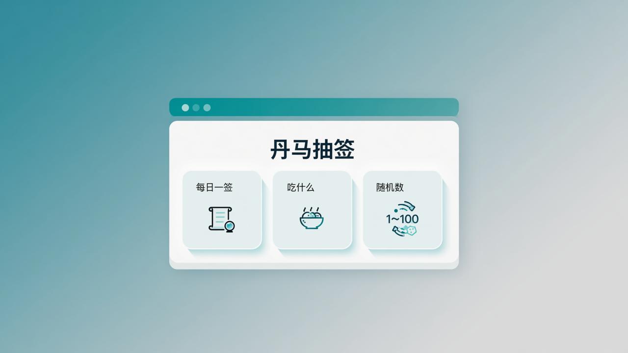 要用随机数还在搜网页生成器？丹马抽签小程序打开即用，随机分班抽顺序全免费