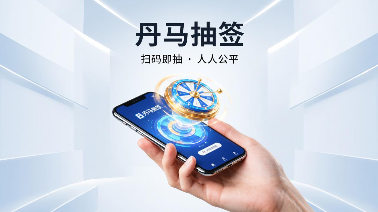 抽签怎么搞不用愁？丹马抽签一键创建，扫码即抽人人公平