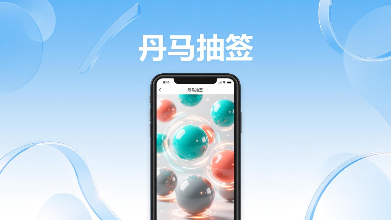 丹马抽签与其他抽签软件功能对比