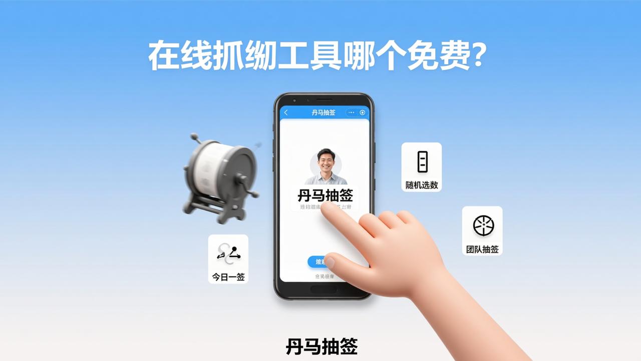 在线抓阄工具哪个免费？