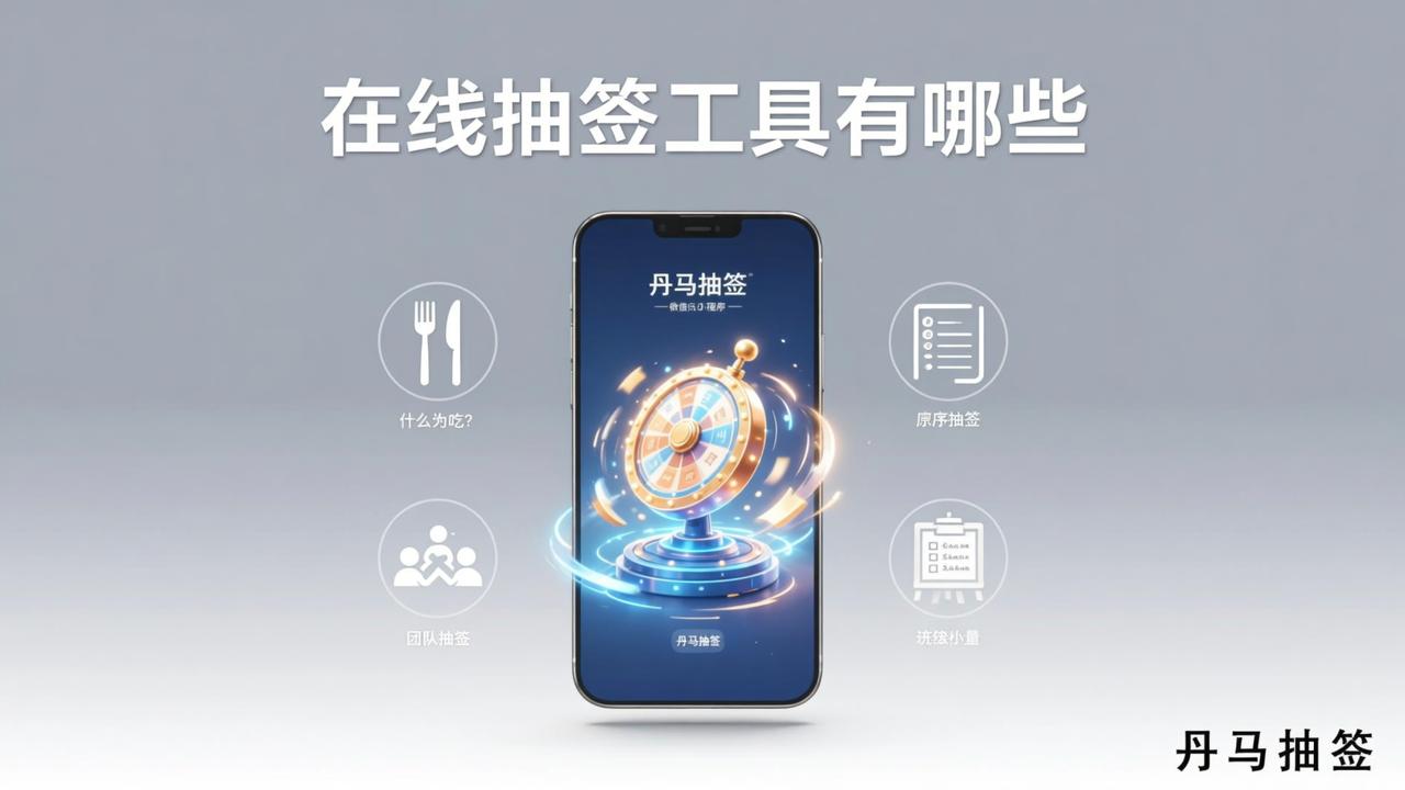 在线抽签工具有哪些