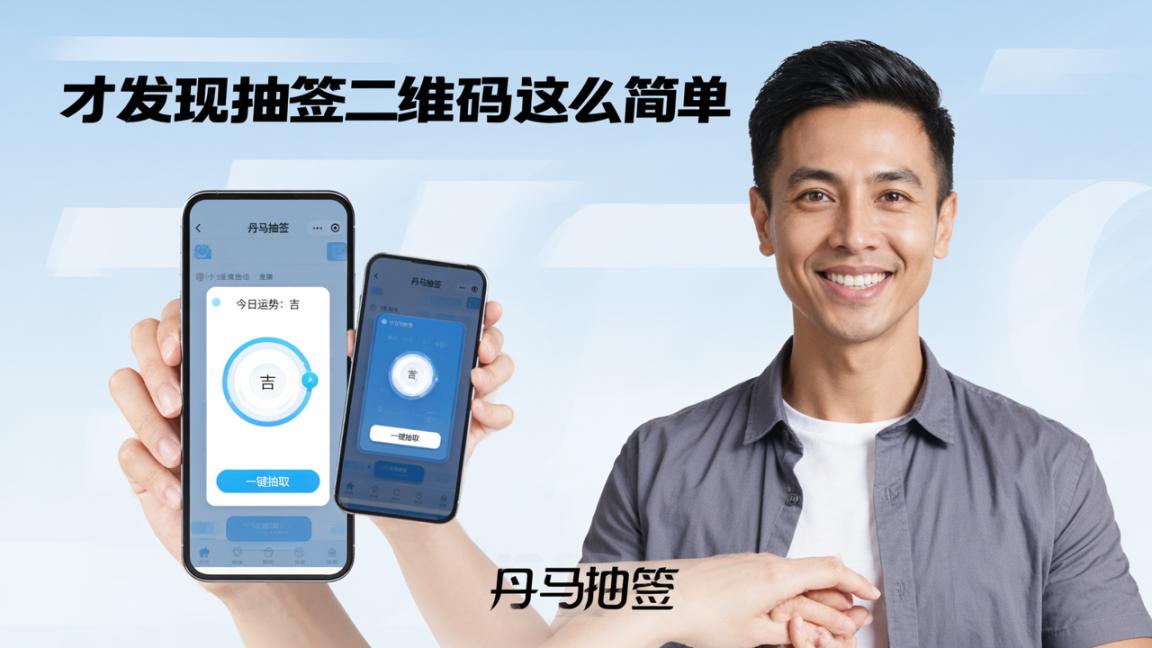 才发现抽签二维码这么简单，丹马抽签一键生成扫码即抽结果秒出