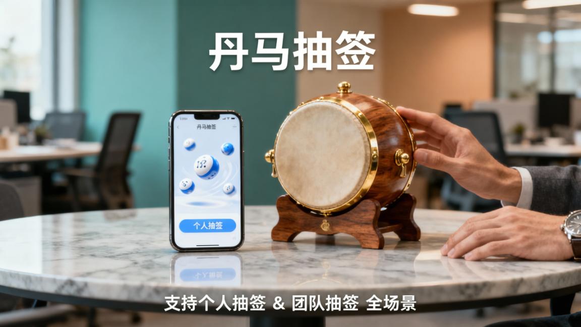 抽签小程序哪个好用？「丹马抽签」支持个人抽签和团队抽签全场景