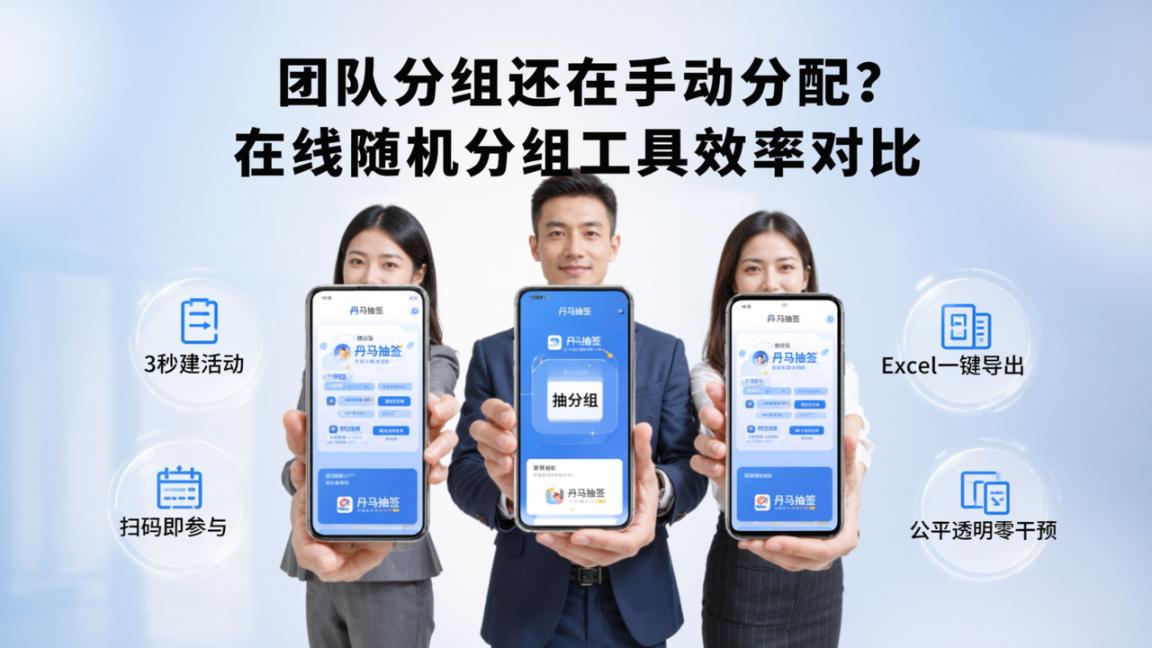团队分组还在手动分配？在线随机分组工具效率对比