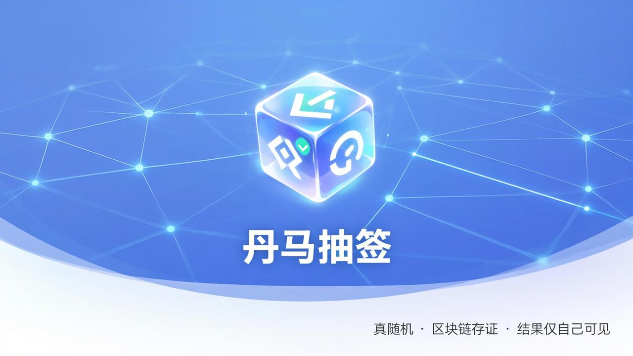抽签能作弊吗？「丹马抽签」真随机不可篡改，结果仅自己可见