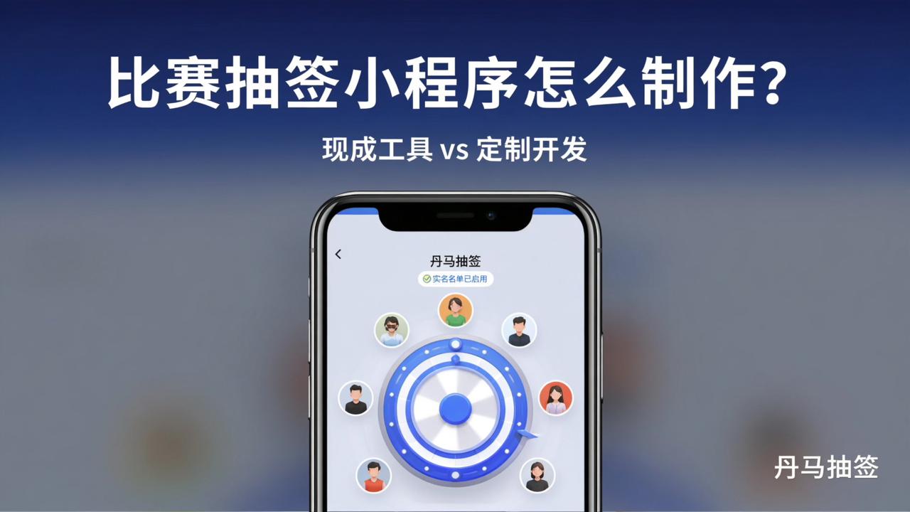 比赛抽签小程序怎么制作？现成的抽签工具和定制工具对比