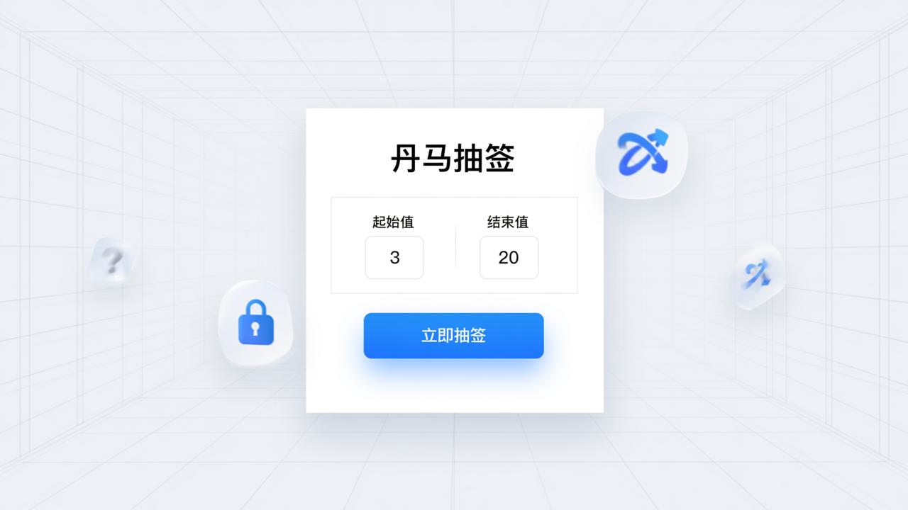 随机抽签器在线工具对比：数字范围、生成方式谁更方便