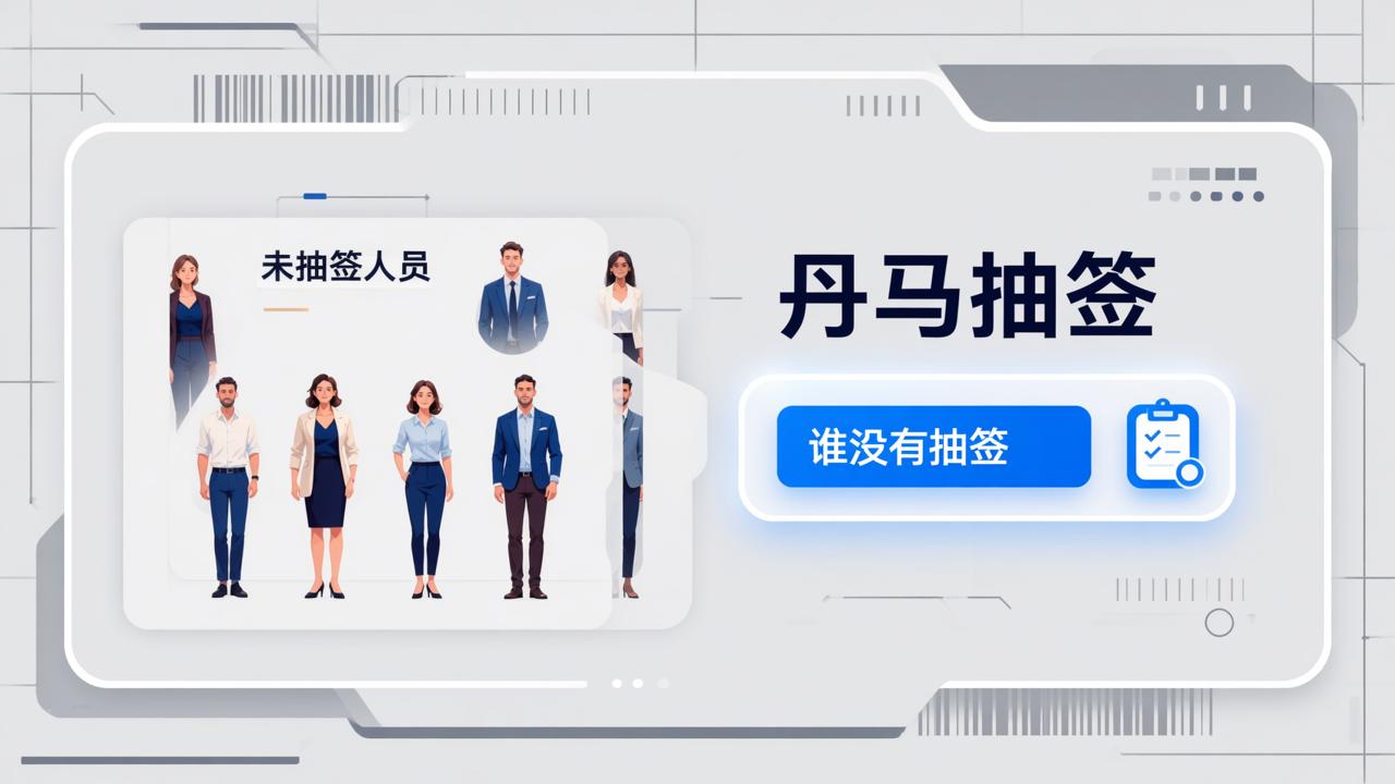 抽签怎么知道谁还没抽？「丹马抽签」查看未抽签名单，确保人人参与