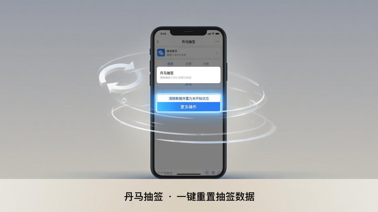 清除数据重置怎么操作？丹马抽签清除抽签数据，一键重置重新开始