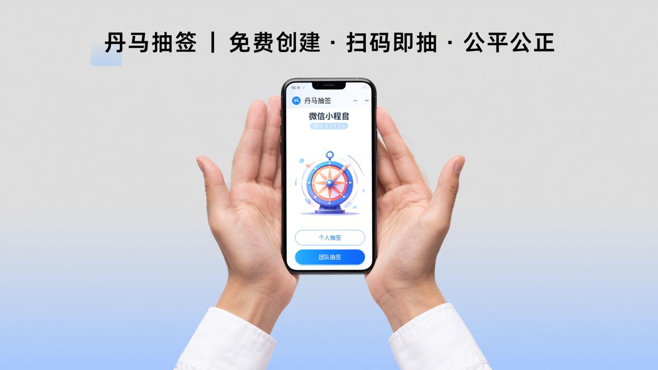抽签管理工具有哪些？丹马抽签免费创建抽签活动，扫码即抽公平公正