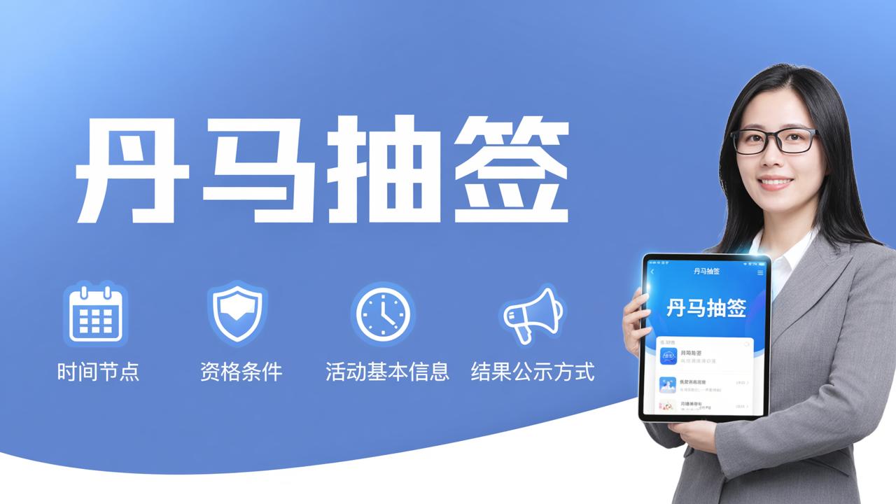 抽签活动说明怎么写？「丹马抽签」添加抽签活动说明，参与者一看就知道规则