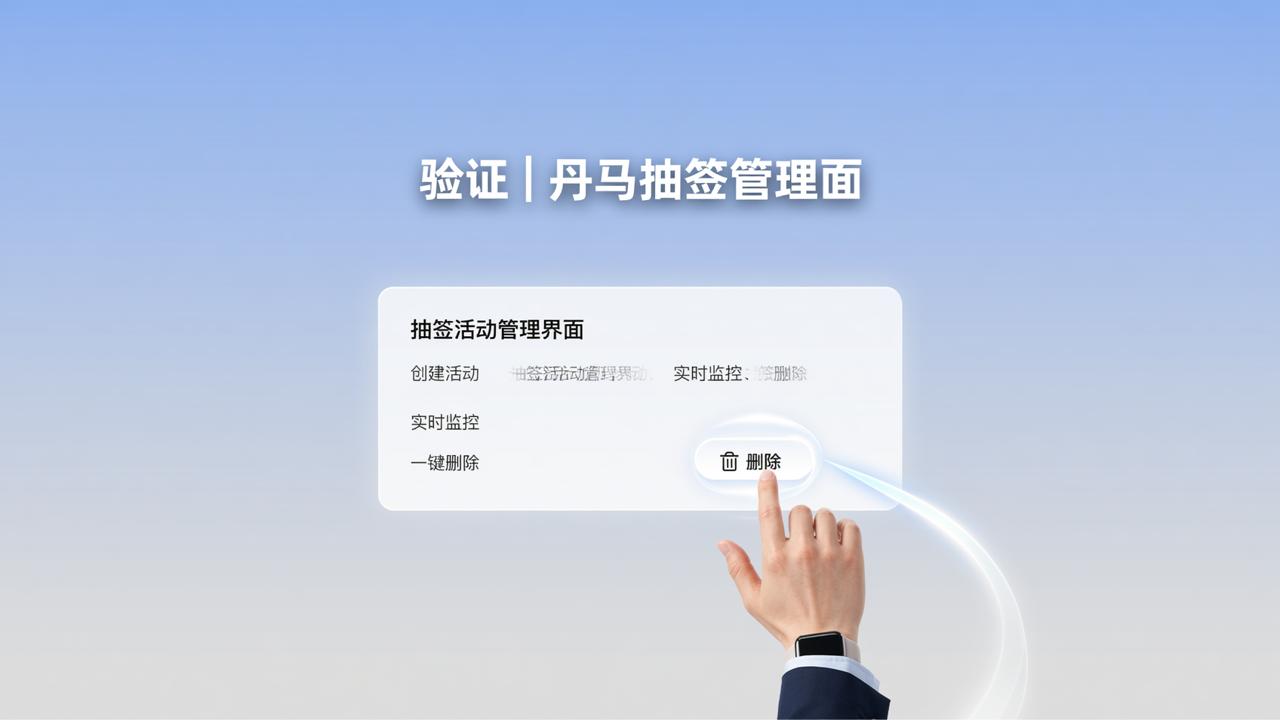 验证测试_丹马抽签_抽签活动怎么删除管理