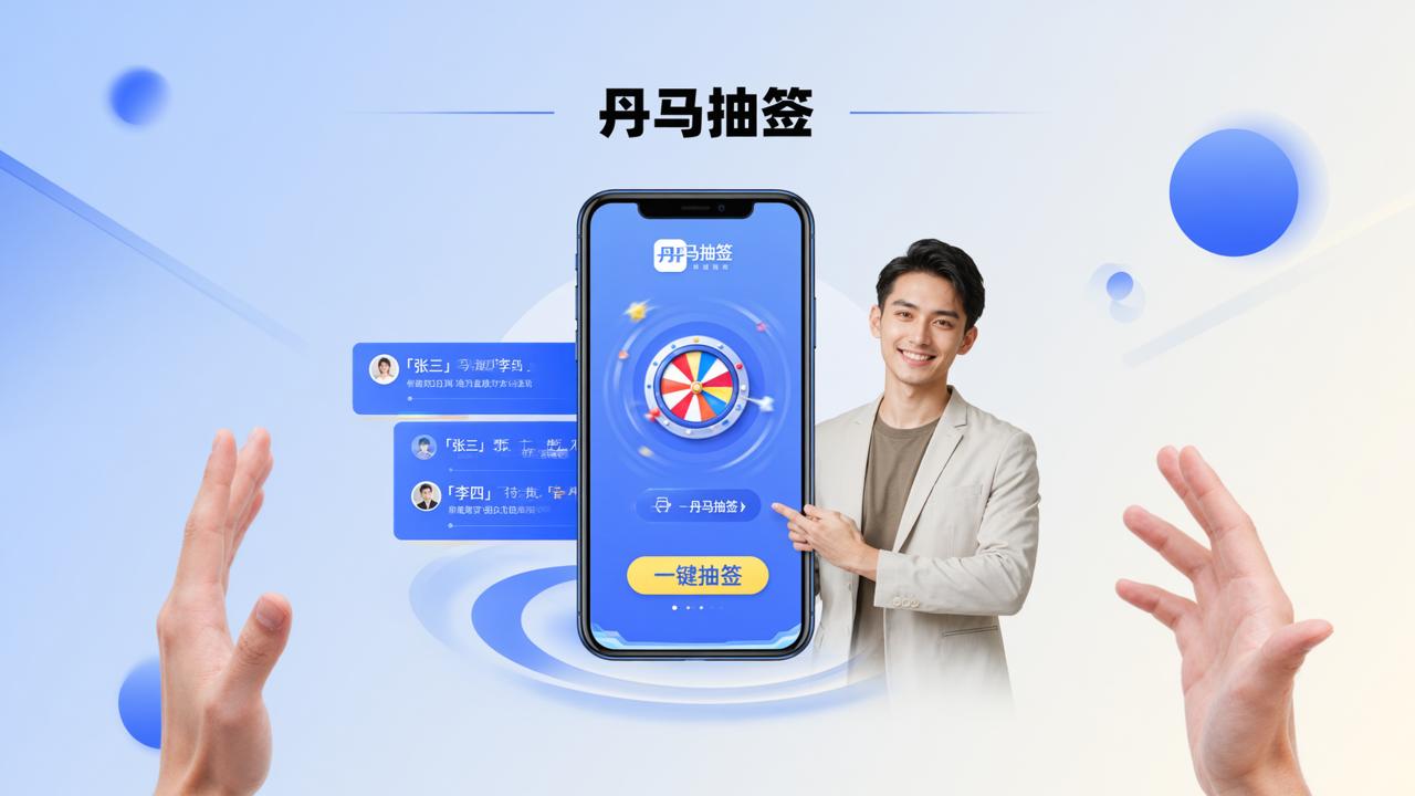 直接抽签的软件怎么用？「丹马抽签」快速抽签工具，一键随机决定结果