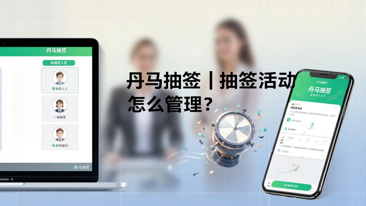 抽签活动怎么管理？「丹马抽签」抽签管理系统，查看谁还没抽签一目了然