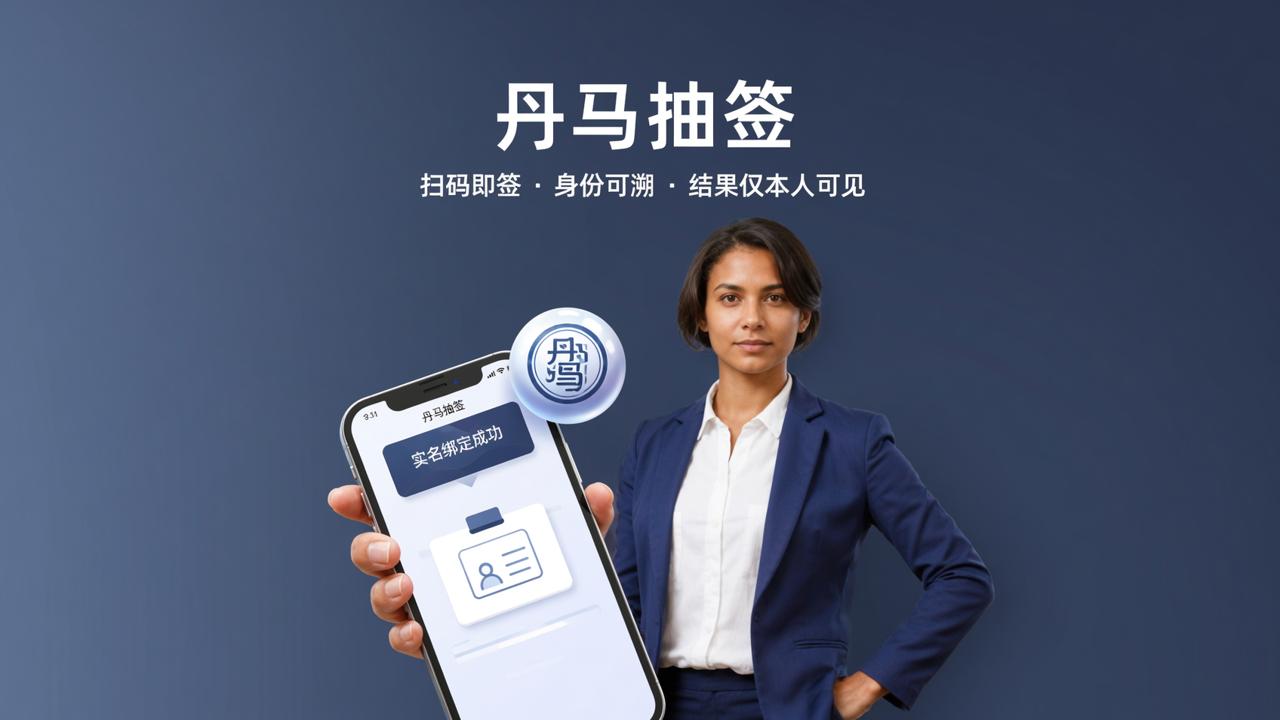 抽签怎么实名认证？「丹马抽签」实名抽签小程序，扫码即签结果可追溯