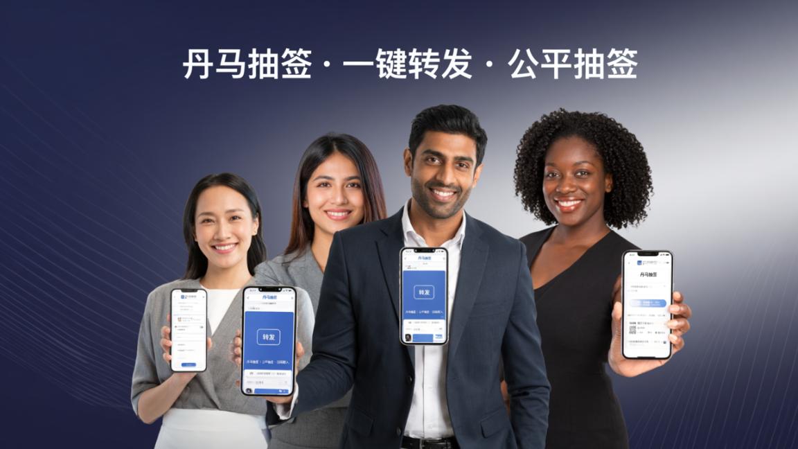 抽签活动怎么转发给好友？「丹马抽签」一键转发抽签活动，扫码即可参与公平抽签