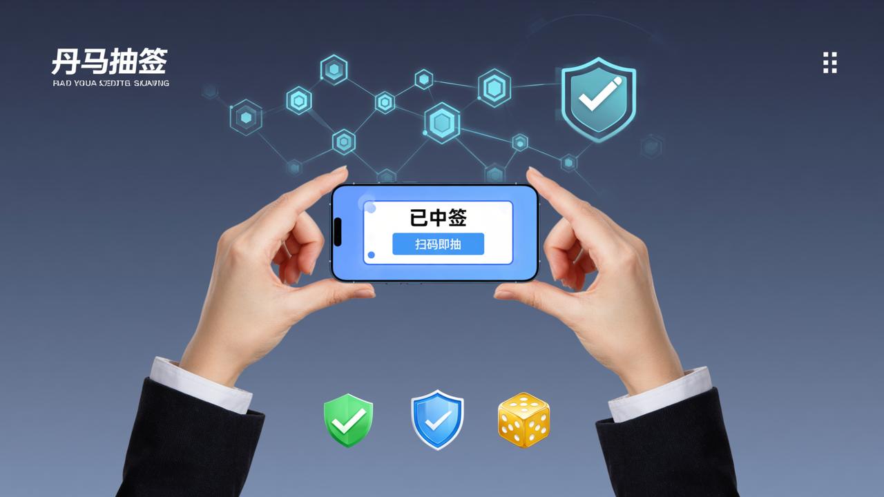 小程序抽签公平吗？「丹马抽签」抽签公平规则保障，扫码即抽结果可查