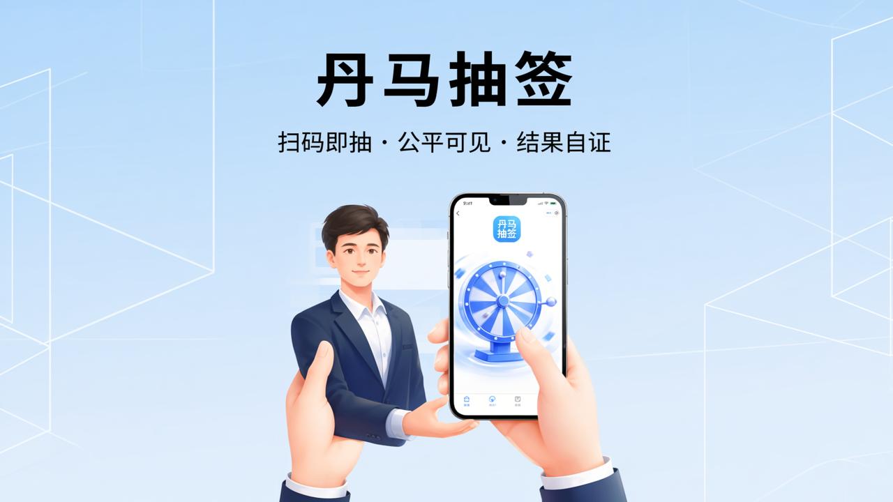 抽签工具免费版有哪些？「丹马抽签」在线免费抽签，扫码即抽公平公正