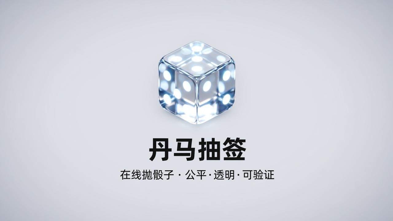 在线抛骰子怎么玩？「丹马抽签」抛骰子随机数生成，公平公正
