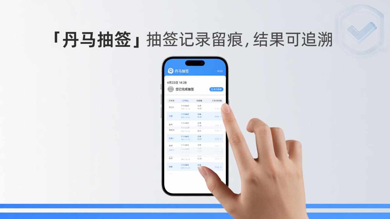 抽签记录怎么查看？「丹马抽签」抽签记录留痕，结果可追溯