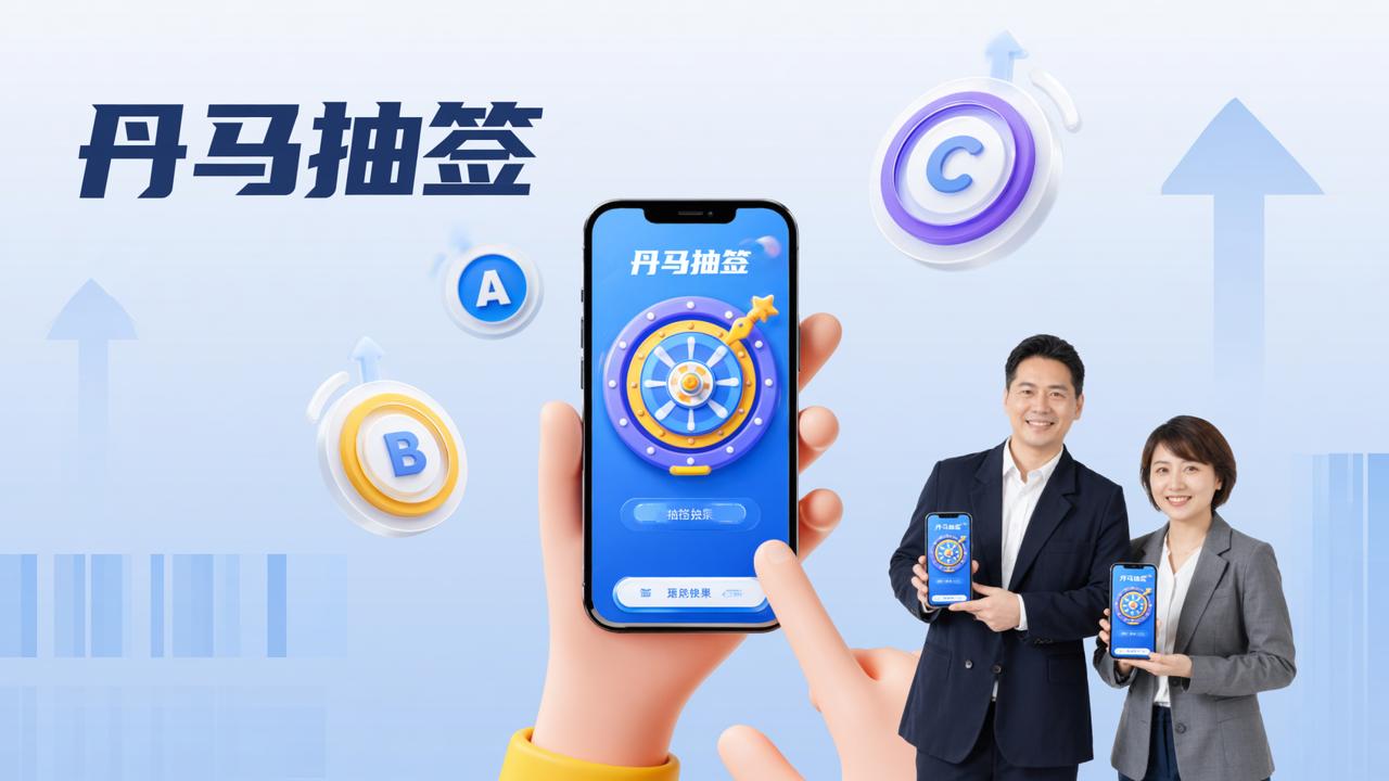 随机抽签分组小程序：丹马抽签，扫码即抽公平公正结果秒出