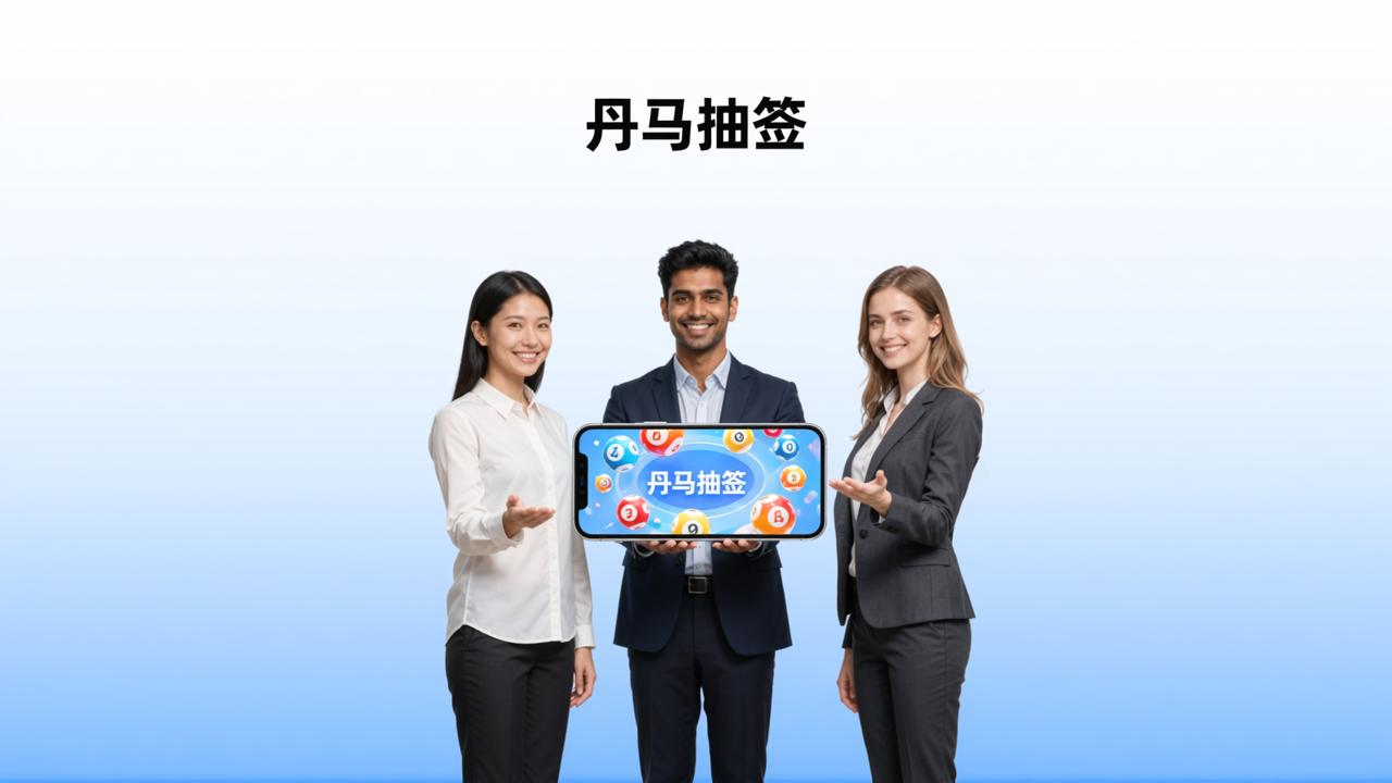 团队抽签小程序：丹马抽签，扫码即抽随机公平，结果秒出可导出
